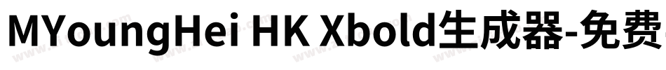 MYoungHei HK Xbold生成器字体转换